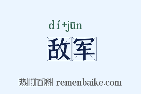 敌军是什么意思的图片